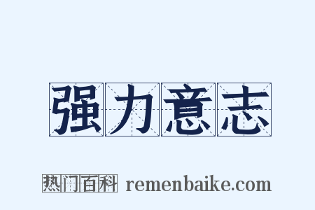 强力意志是什么意思的图片